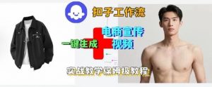 Coze扣子工作流一键生成电商宣传视频，实战保姆级搭建教程-网赚项目众筹网