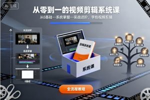 从零到一的视频剪辑系统课，从0基础–系统掌握–实战进阶，学拍视频剪辑-网赚项目众筹网