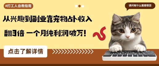 从兴趣到副业靠宠物占卜收入翻3倍一个月纯利润破W-网赚项目众筹网