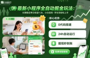 最新小程序全自动掘金玩法，长期稳定单日收益1-2k，小白宝妈，学生党轻松上手【揭秘】-网赚项目众筹网