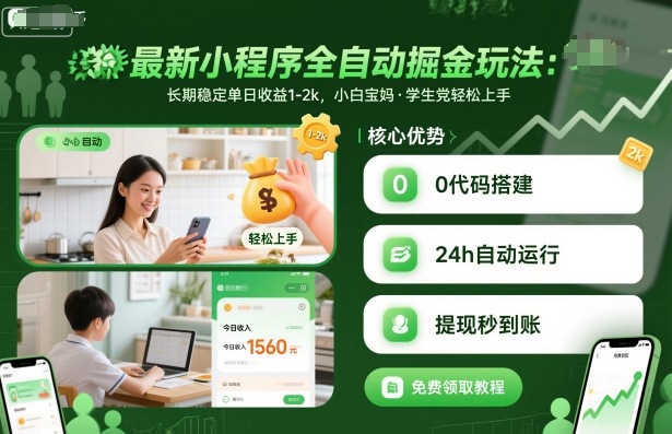 最新小程序全自动掘金玩法，长期稳定单日收益1-2k，小白宝妈，学生党轻松上手【揭秘】-网赚项目众筹网