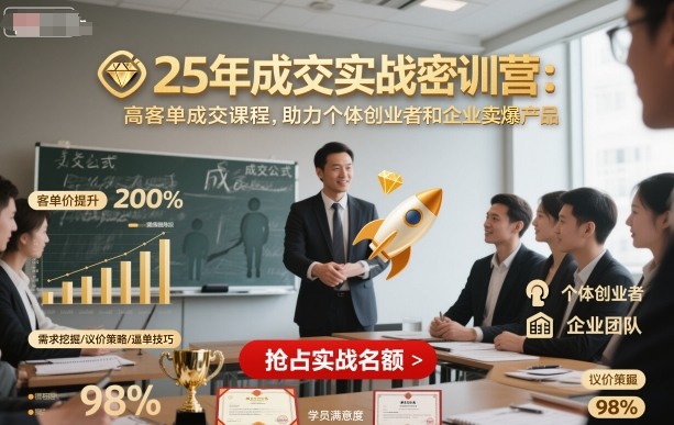25年成交实战密训营，高客单成交课程，助力个体创业者和企业卖爆产品-网赚项目众筹网