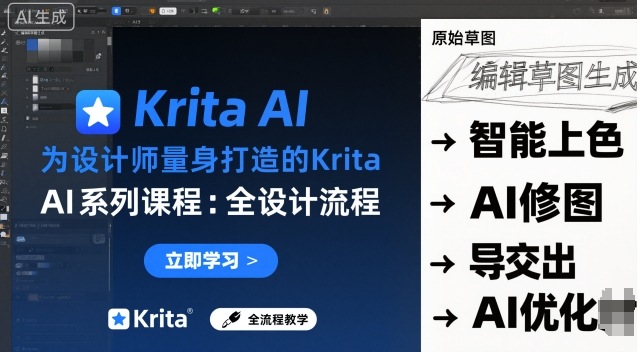 为设计师量身打造的Krita AI系列课程，全设计流程，实时AI手绘-网赚项目众筹网