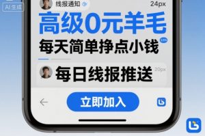 高级0元羊毛线报社群项目，每天简单挣点小钱-网赚项目众筹网