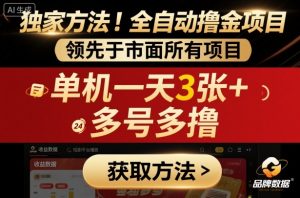 独家方法！最新短剧平台全自动撸金项目，领先于市面所有挂G项目，单机一天3张+，多号多撸【揭秘】-网赚项目众筹网