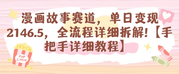 漫画故事赛道，单日变现1k，全流程详细拆解【手把手详细教程】-网赚项目众筹网