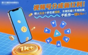 视频号分成新红利!懒人玩法十秒生成视频,不用剪辑不用拍摄,手机一键操作,单日1k+【揭秘】-网赚项目众筹网
