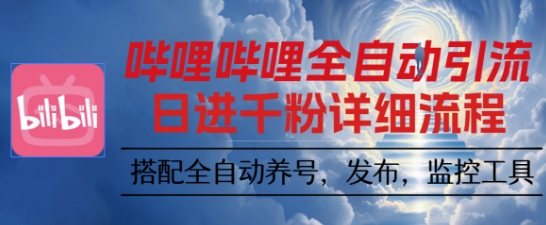 哔哩哔哩全自动引流，一个视频裂变100个矩阵玩法，搭配全自动养号，发布，监控工具【揭秘】-网赚项目众筹网