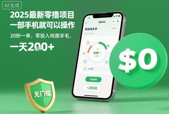 2025最新零撸项目，一部手机就可以操作，20秒一单，零投入纯薅羊毛，无门槛，一天200+【揭秘】-网赚项目众筹网