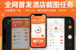 全网首发酒店截图任务,15秒做完一单,一单0.6米,每天任务不设限,矩阵操作日入3张【揭秘】-网赚项目众筹网
