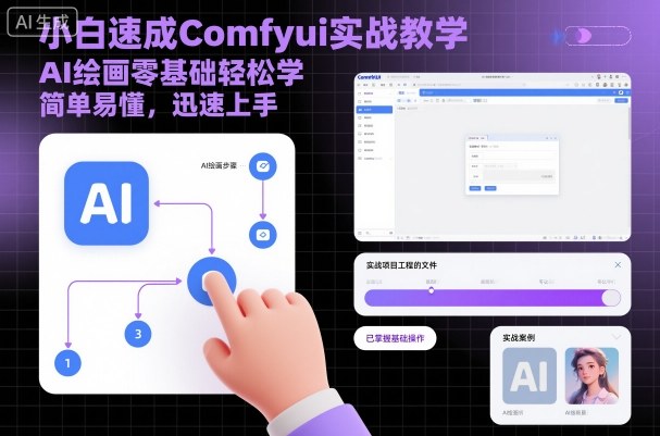 小白速成Comfyui实战教学，AI绘画零基础轻松学，简单易懂，迅速上手-网赚项目众筹网