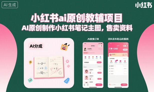 小红书ai原创教辅项目，AI原创制作小红书笔记主图，售卖资料-网赚项目众筹网