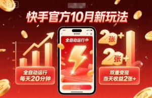 快手官方10月新玩法，全自动运行，每天20分钟，双重变现，当天收益2张+【揭秘】-网赚项目众筹网