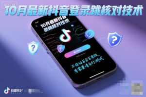 10月最新抖音登陆跳核对技术,不保证百分百,有需要自测-网赚项目众筹网