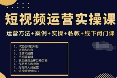 短视频运营实操课，运营方法+案例+实操+私教+线下闭门课-网赚项目众筹网