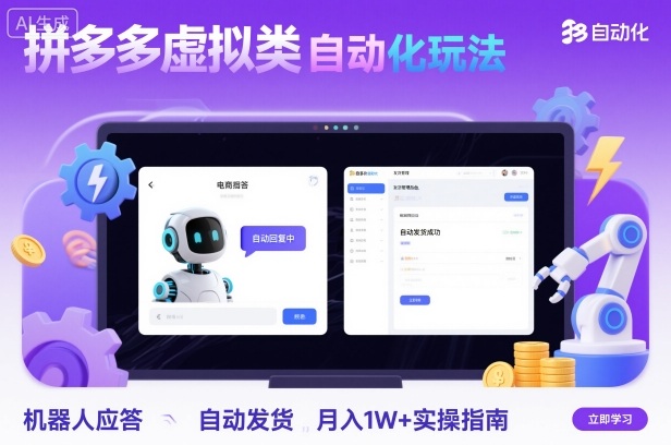 拼多多虚拟类目自动化玩法：机器人应答+自动发货，月入1W+实操指南-网赚项目众筹网
