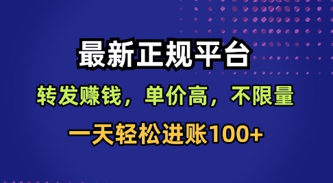 最新正规平台，转发賺钱，单价高，不限量，一天轻松进账100+【揭秘】-网赚项目众筹网