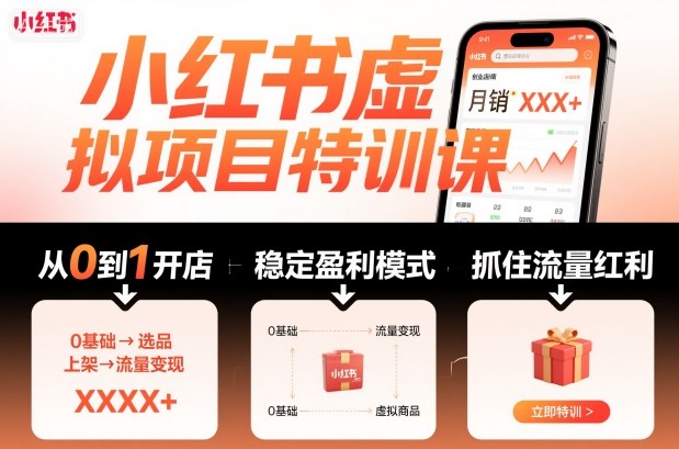 小红书虚拟项目特训课，帮你从0到1打造稳定盈利的店铺，抓住流量红利（更新9月）-网赚项目众筹网