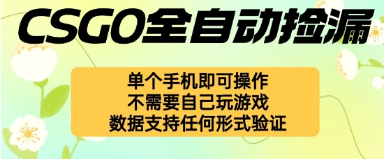 自动挂G捡漏，不用自己挂G不用玩游戏，一个手机即可操作，新手小白轻松月入1W+【揭秘】-网赚项目众筹网