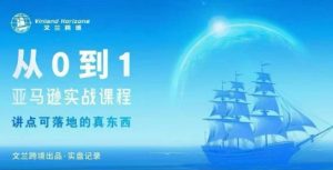 从0-1亚马逊实战课程,亚马逊从0-1,从1-10实操变现-网赚项目众筹网