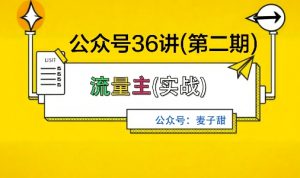 麦子甜公众号36讲-第二期,稳定持续收益,稳定玩法,复利效应强-网赚项目众筹网