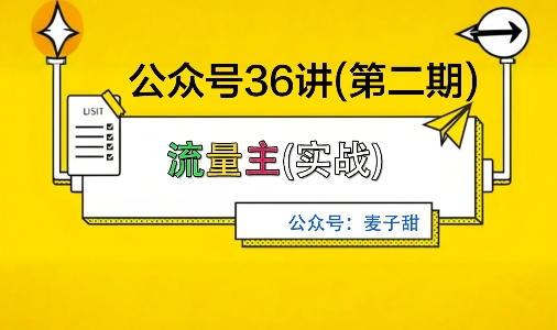 麦子甜公众号36讲-第二期，稳定持续收益，稳定玩法，复利效应强-网赚项目众筹网