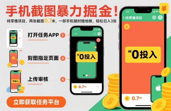 手机截图暴力掘金，两张截图0.7米，一部手机就能做，轻松日入3张【揭秘】-网赚项目众筹网