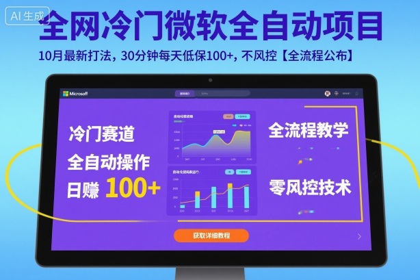 全网冷门微软全自动挂G项目，10月最新打法，30分钟每天低保100+，不风控【全流程公布】【揭秘】-网赚项目众筹网