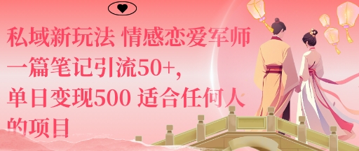 私域新玩法情感恋爱军师一篇笔记引流50+，单日变现5张适合任何人的项目-网赚项目众筹网