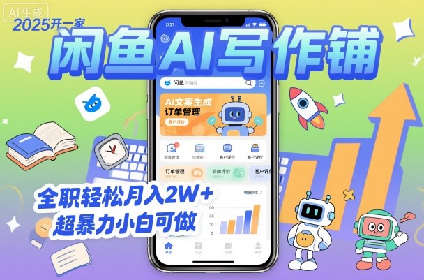2025开一家闲鱼AI写作铺，全职轻松月入2W+，超暴力小白可做-网赚项目众筹网