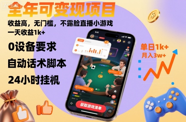 全年可变现项目，收益高，无门槛，不露脸直播小游戏，一天收益1k+【揭秘】-网赚项目众筹网