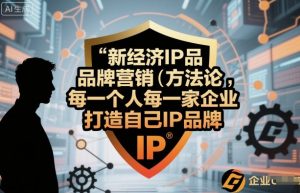 新经济IP品牌营销方法论，每一个人每一家企业都应该打造自己IP品牌-网赚项目众筹网