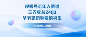 视频号分成计划老人赛道,三天收益2.4k,爷爷奶奶钟爱的视频类型-网赚项目众筹网