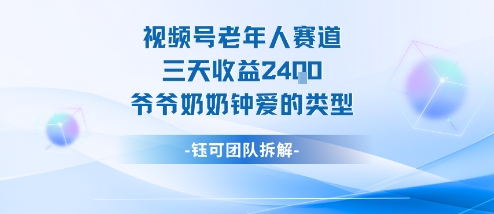 视频号分成计划老人赛道，三天收益2.4k，爷爷奶奶钟爱的视频类型-网赚项目众筹网