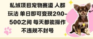 私域宠物项目赛道人群玩法单日即可变现2-5张之间每天都能操作不违规不封号-网赚项目众筹网