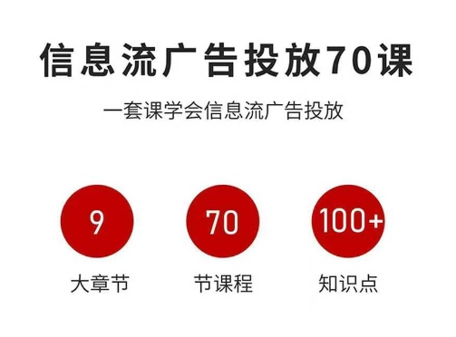 信息流广告投放实战70课，一套课学会信息流广告投放，迄今为止，最系统化教程-网赚项目众筹网