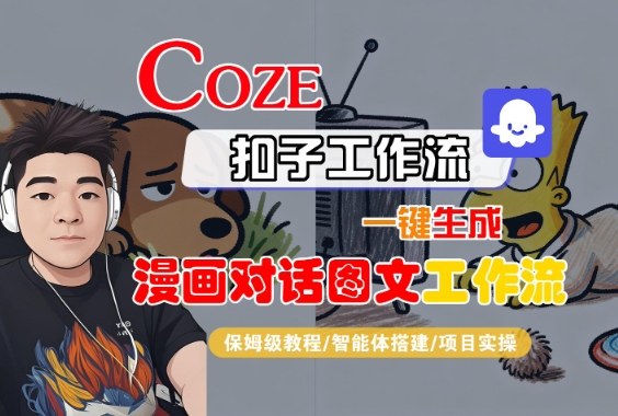Coze扣子智能体工作流一键生成“漫画对话图文“工作流，全流程保姆级教学-网赚项目众筹网