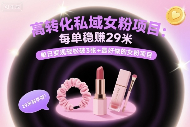 高转化私域女粉项目：每单稳賺29米，单日变现轻松破3张+最好做的女粉项目-网赚项目众筹网