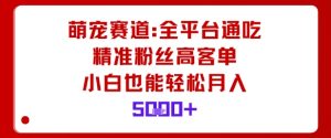 萌宠赛道,全平台通吃,精准粉丝高客单,小白也能轻松月入5k-网赚项目众筹网