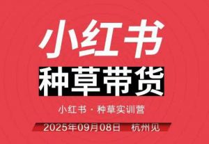 小红书种草带货实训营9月8日杭州线下课，全程录音+字幕，全网唯一小红书实战营-网赚项目众筹网
