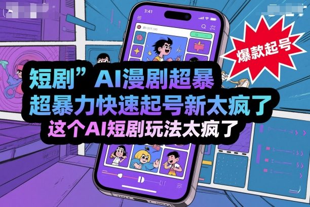 短剧AI漫剧超暴力快速起号新技术，这个AI短剧玩法太疯了-网赚项目众筹网