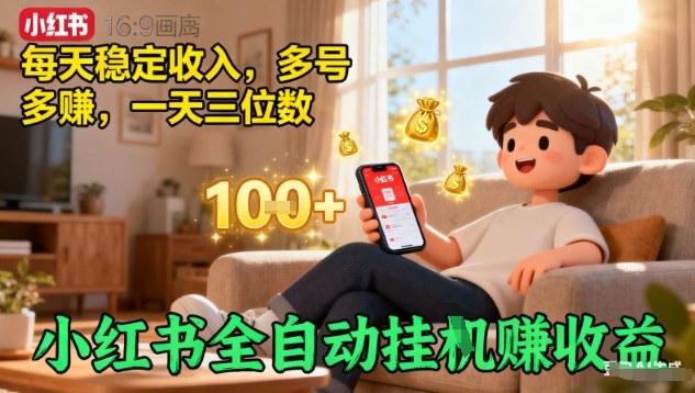 小红书全自动挂G賺收益，每天稳定收入，多号多賺，一天三位数【揭秘】-网赚项目众筹网