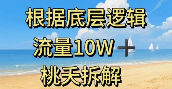 据底层逻辑，流量10W+，以安全知识科普为例-网赚项目众筹网