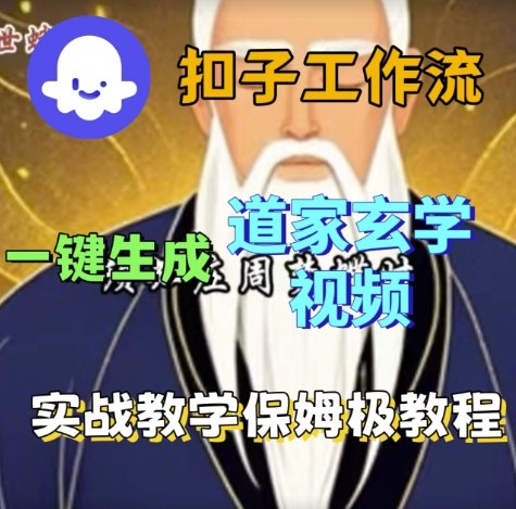 Coze扣子工作流一键生成道家玄学视频，实战保姆级搭建教程-网赚项目众筹网