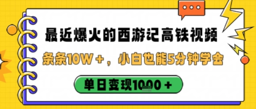 最近爆火的西游记高铁视频，条条10W＋，小白也能5分钟轻松上手，单日变现1k-网赚项目众筹网