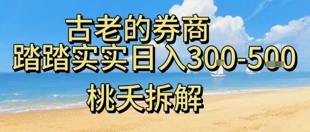 虚拟电商——券商，踏踏实实日入3-5张，我愿称之为强大，小白可入-网赚项目众筹网