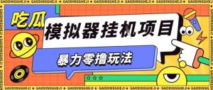 暴力零撸项目小游戏试玩全自动挂G单窗口收益30-50＋可矩阵操作【揭秘】-网赚项目众筹网