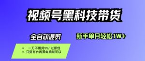 视频号黑科技短视频带货,新手一个月也1W+,纯搬运一刀不用剪,零投入【揭秘】-网赚项目众筹网