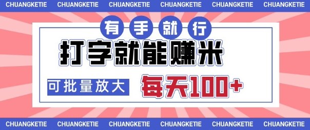 打字賺米，有手就行，日入几张，随时随地可做，可矩阵放大【揭秘】-网赚项目众筹网