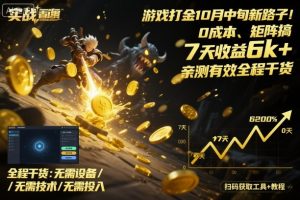 游戏打金10月中旬新路子！0成本、矩阵搞，7天收益6k+，亲测有效全程干货【揭秘】-网赚项目众筹网